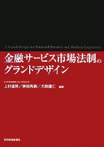 【中古】 金融サービス市場法制のグランドデザイン／上村達男，神田秀樹，犬飼重仁【編著】
