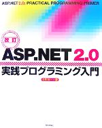 【中古】 ASP．NET　2．0実践プログラミング入門／生形洋一【著】