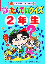 楽天市場】ひらめき!たんていクイズ 2年生の通販