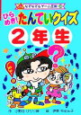  ひらめき！たんていクイズ2年生 なぞなぞ＆ゲーム王国28／小野寺ぴりり紳，伊東ぢゅん子