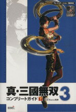 【中古】 真・三國無双3　コンプリートガイド　下／ω−Force監(著者)