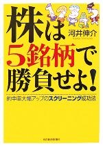 【中古】 株は5銘柄で勝負せよ 的中率大幅アップのスクリーニング成功法／河井伸介【著】