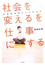 「社会を変える」を仕事にする 社会起業家という生き方／駒崎弘樹