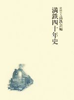 【中古】 満鉄四十年史／満鉄会【編】
