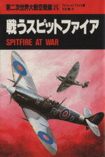 【中古】 戦うスピットファイア／A．プライス(著者)