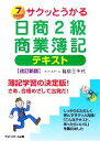 【中古】 サクッとうかる日商2級 商業簿記 テキスト 改訂新版/福島三千代【著】