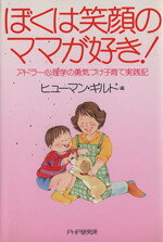 【中古】 ぼくは笑顔のママが好き！／ヒューマン・ギルド(著者)