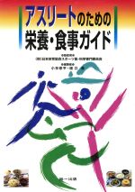 【中古】 アスリートのための栄養・食事ガイド　2版／日本体育協会スポーツ(著者),小林修平(著者) bookoffonline-13442954 ブックオフ 楽天市場店 パッケージ画像