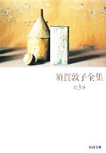 【中古】 須賀敦子全集(第3巻) 河出文庫／須賀敦子【著】