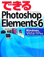 【中古】 できるPhotoshop　Elements　6