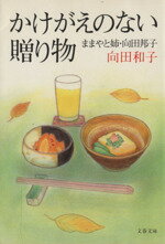  かけがえのない贈り物 ままやと姉・向田邦子 文春文庫／向田和子(著者)