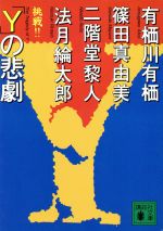 【中古】 「Y」の悲劇 講談社文庫／アンソロジー(著者),有栖川有栖(著者),篠田真由美(著者),二階堂黎人(著者),法月綸太郎(著者) 【中古】afb