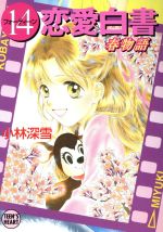 【中古】 14恋愛白書 春物語 講談社X文庫ティーンズハート/小林深雪(著者)