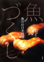 【中古】 魚づくし 魚介の日本料理／中嶋貞治，上野修，奥田透【著】