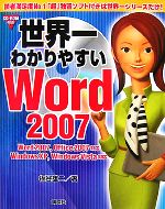 【中古】 世界一わかりやすいWord2007