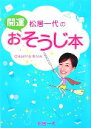 【中古】 松居一代の開運おそうじ本/松居一代【著】