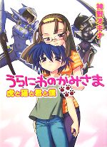 【中古】 うらにわのかみさま(4) 虎と猫と君と僕 HJ文庫／神野オキナ【著】