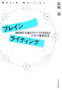  ブレインライティング 短時間で大量のアイデアを叩き出す「沈黙の発想会議」／高橋誠