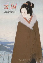 【中古】 雪国／川端康成(著者)