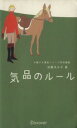 【中古】 気品のルール/加藤ゑみ子(著者)