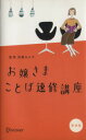 【中古】 お嬢さまことば速修講座／加藤ゑみ子(著者)