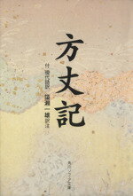 【中古】 方丈記／鴨長明(著者),簗瀬一雄(著者)