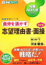 【中古】 自分を活かす志望理由書・面接 推薦・AO入試対応 東進ブックス大学入試小論文シリーズ／樋口..