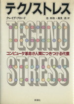 【中古】テクノストレス/クレイグ・ブロード(著者),池央耿(著者)【中古】afb