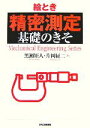  絵とき「精密測定」基礎のきそ／黒瀬矩人，片岡征二