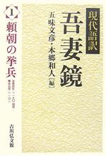 【中古】 現代語訳　吾妻鏡(1) 頼朝の挙兵／五味文彦，本郷和人【編】