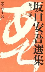 Literary Complete Works - 【中古】 坂口安吾選集(12) エッセイ3／坂口安吾(著者)