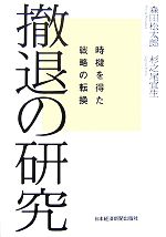【中古】 撤退の研究 時機を得た戦略の転換／森田松太郎，杉之尾宜生【著】