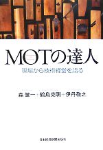 【中古】 MOTの達人 現場から技術経営を語る／森健一，鶴島克明，伊丹敬之【著】