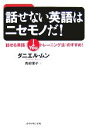 【中古】 話せない英語はニセモノだ！ 話せる英語のすすめ！／ダニエルムン【著】，青柳優子【訳】