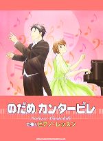 【中古】 のだめカンタービレで弾くピアノ・レッスン／飯高陽子【著】
