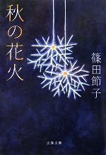 【中古】 秋の花火 文春文庫／篠田節子【著】