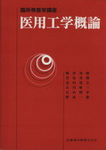 【中古】 医用工学概論 臨床検査学