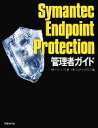 【中古】 Symantec Endpoint Protection管理者ガイド/シマンテック【著】,エムケイ・スクエア【編】