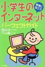 【中古】 小学生のインターネット