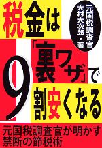 大村大次郎【著】販売会社/発売会社：あっぷる出版社発売年月日：2007/11/07JAN：9784871772785