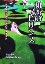 Pocketbooks （Romance） - 【中古】 初恋のラビリンス MIRA文庫／キャンディスキャンプ【作】，細郷妙子【訳】