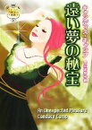 【中古】 遠い夢の秘宝 モアランド公爵家の秘密 MIRA文庫／キャンディスキャンプ【作】，平江まゆみ【訳】