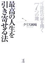 クリス岡崎【著】販売会社/発売会社：こう書房発売年月日：2007/11/10JAN：9784769609575