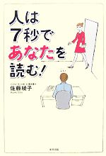【中古】 人は7秒であなたを読む！／佐藤綾子【著】