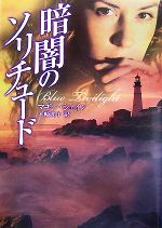 【中古】 暗闇のソリチュード MIRA文庫／マギーシェイン【作】，米崎邦子【訳】