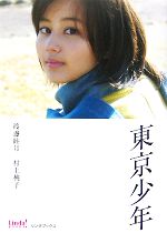【中古】 東京少年 リンダブックス／渡邊睦月，村上桃子【著】