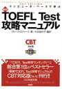 【中古】 最新TOEFL攻略マニュアル　ROM付／ブルース・ロジャース(著者),大谷加代子(著者)