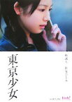 【中古】 東京少女 リンダブックス／林誠人，笹原ひとみ【著】