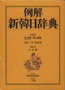 【中古】 例解 新韓日辞典/林四郎(著者)