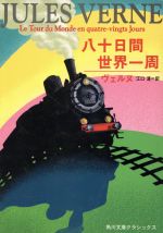 八十日間世界一周 角川文庫／ジュール・ヴェルヌ(著者),江口清(著者)